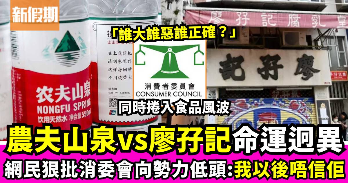 食品安全風波：農夫山泉vs廖孖記不同命運！網民對消委會信任度大減