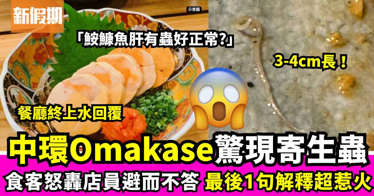 中環Omakase鮟鱇魚肝驚現4cm寄生蟲！店員一句回覆超惹火