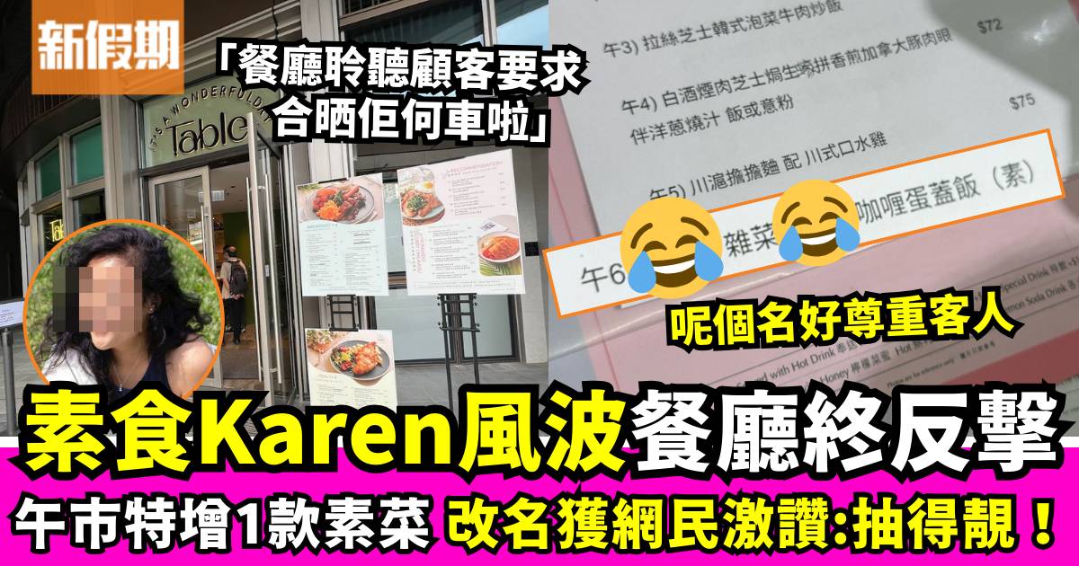 黃竹坑餐廳最新回應素食Karen風波 特別新增一道素菜獲網民大讚：抽得好！