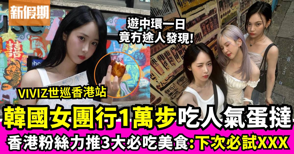 VIVIZ世巡香港站丨韓國女團行一萬步試食人氣蛋撻！粉絲熱情推薦3大本地美食