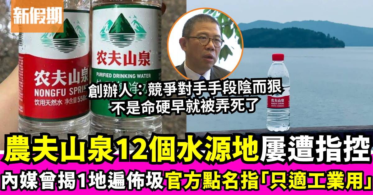 農夫山泉面臨水源地爭議 生意屢受挑戰 創辦人感慨：不是命硬早就被弄死了