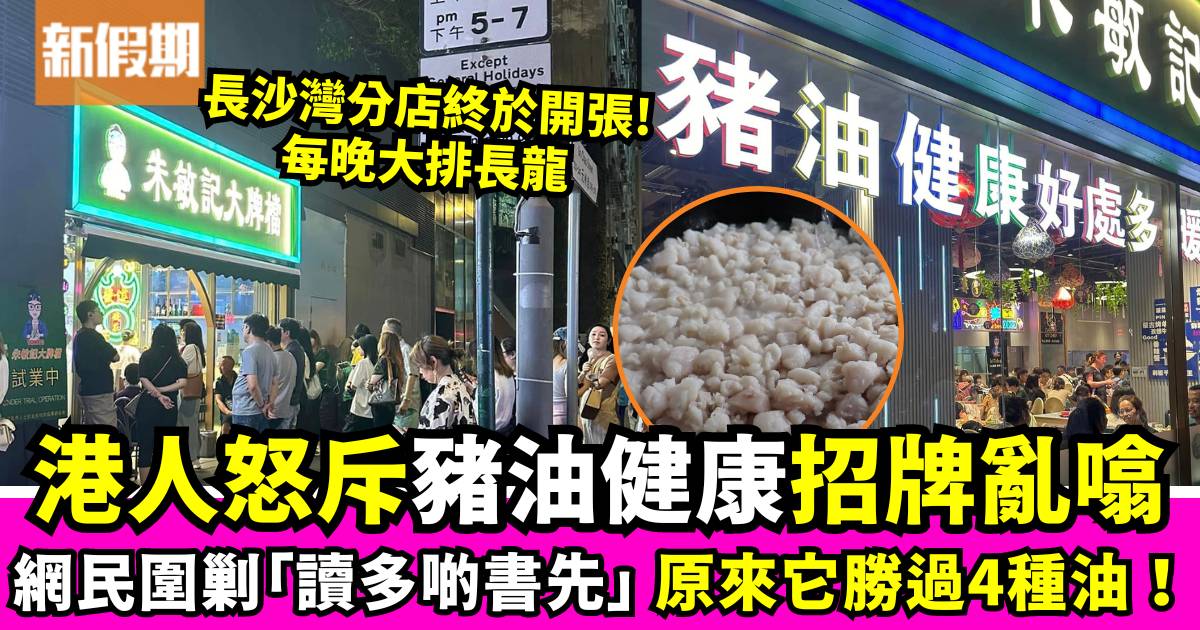 長沙灣朱敏記大排檔每晚大排長龍 網民質疑「豬油健康」招牌騙人被圍剿