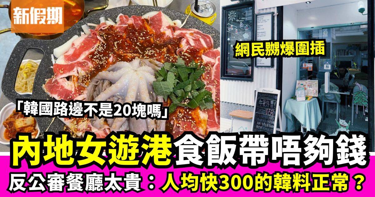 內地女遊港食韓國菜帶不夠錢反公審餐廳太貴　網民嬲爆留言：想食霸王餐？