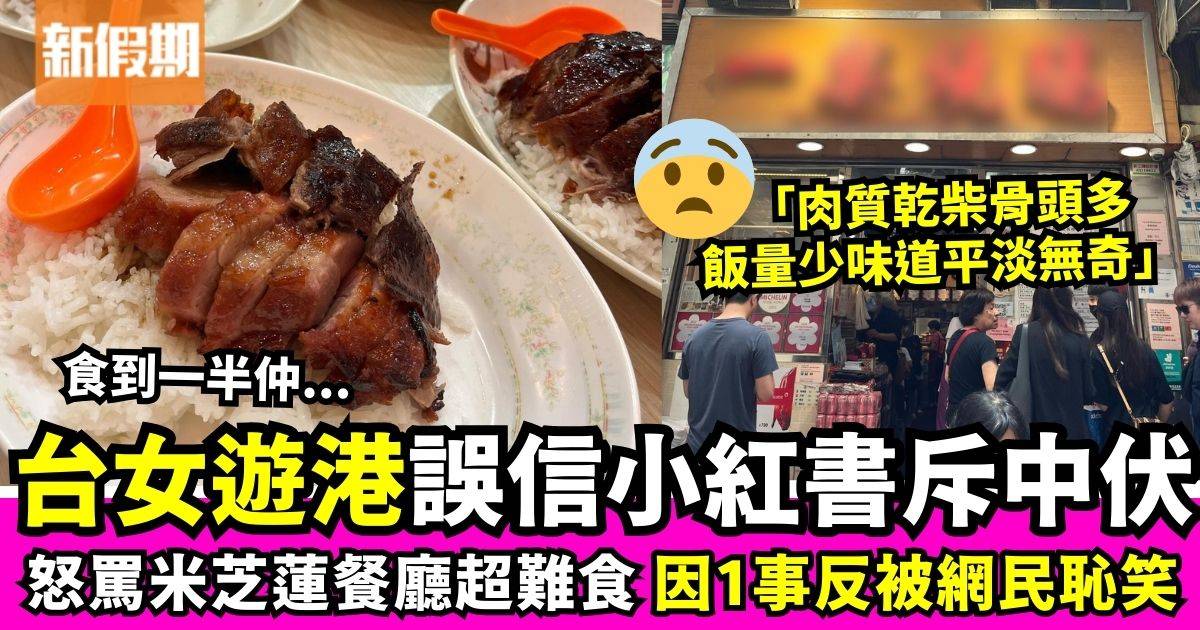 台女遊港誤信小紅書推薦　不滿米芝蓮餐廳超難食：都在騙人！