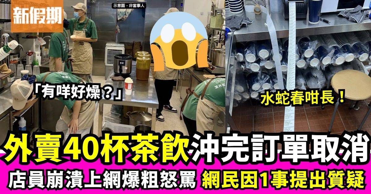 外賣40杯茶飲做完後竟取消店員崩潰　網民意外掀罵戰