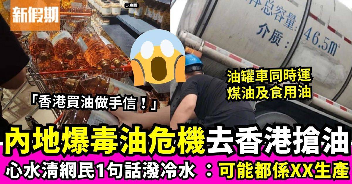 內地爆毒油恐慌煤油食用油同一架車運輸　網民組團「去香港買油」！