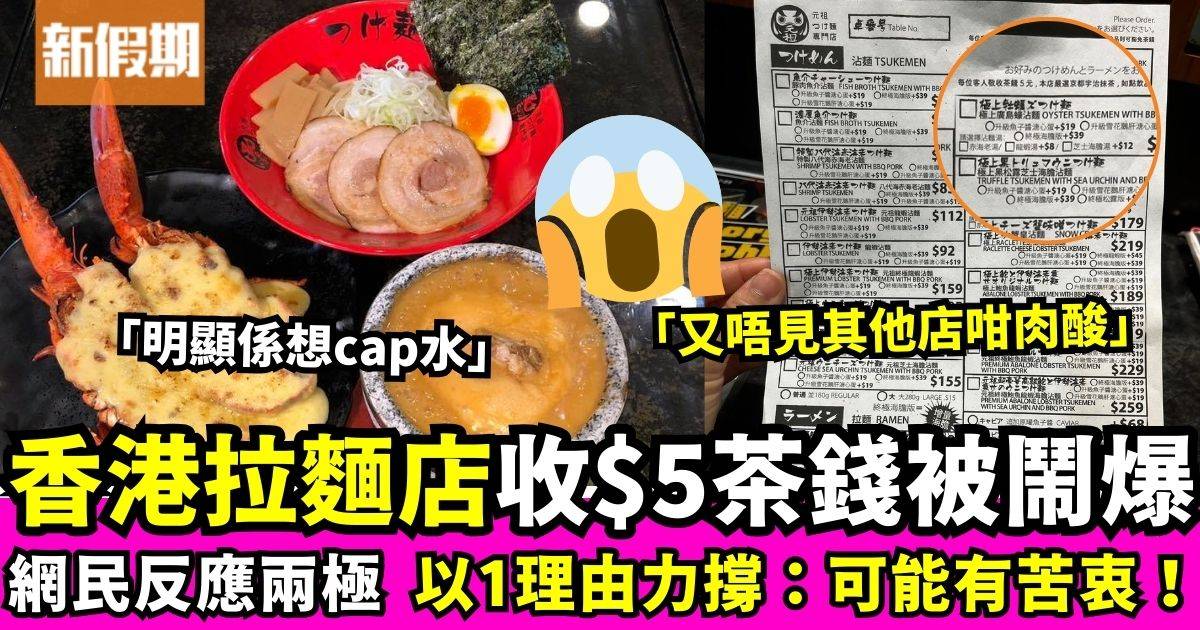 香港拉麵店收$5茶錢被鬧爆　網民反應兩極：做法真係好肉酸！