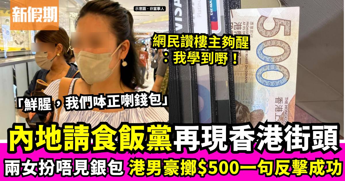 請食飯黨再現！內地女子失銀包討$200開飯 港男豪擲$500竟反擊成功