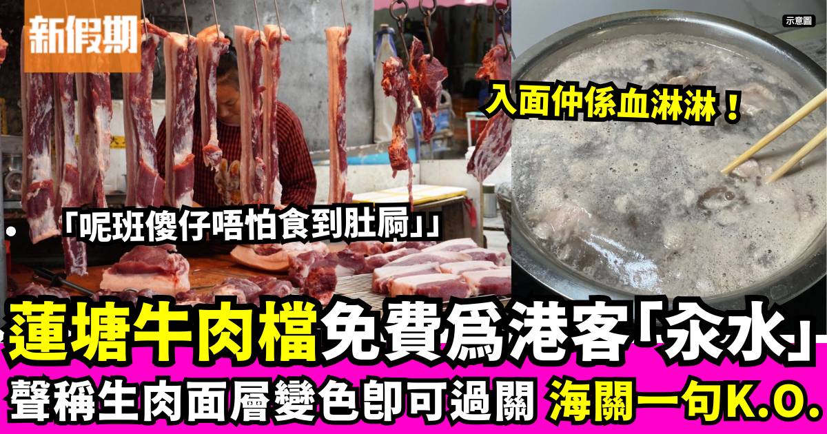 深圳肉檔提供免費「汆水」服務稱可帶回港　香港海關重申違法！