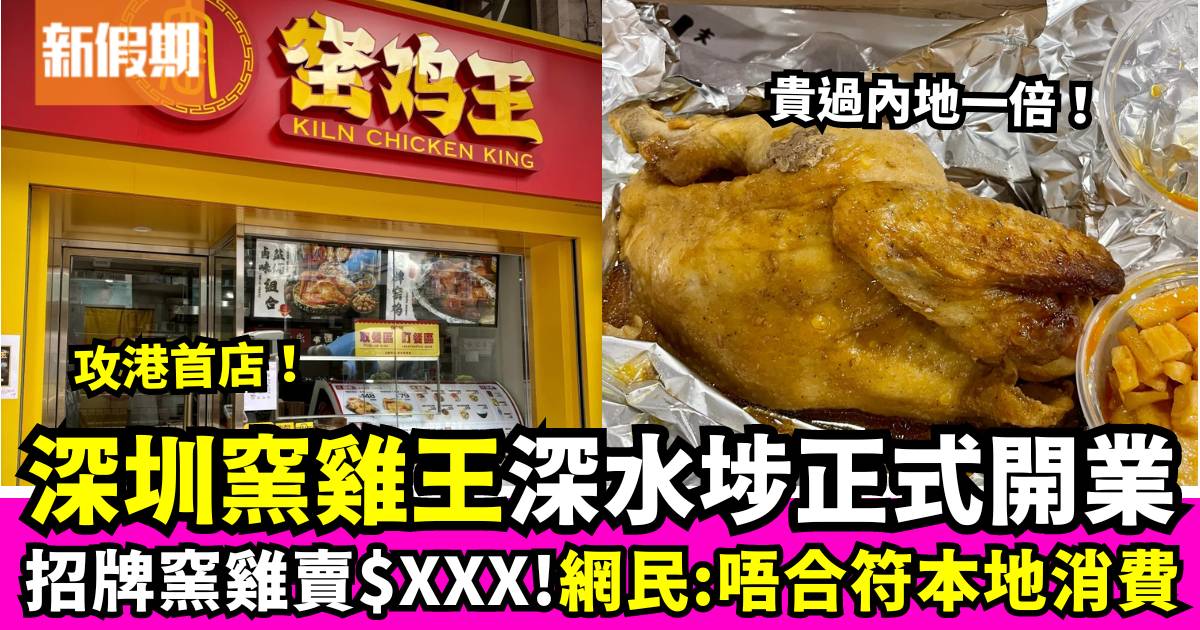 深圳窯雞王深水埗開店！香港售價$XXX高於內地近一倍 網民：唔合符本地消費