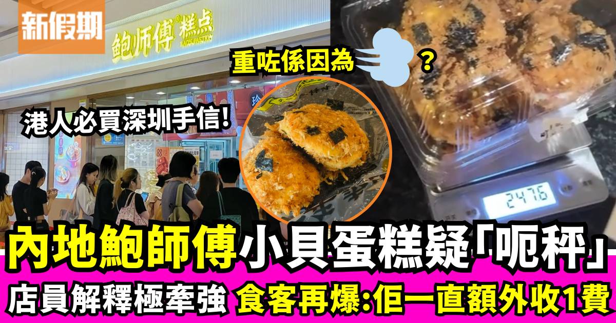 鮑師傅小貝蛋糕被指「呃秤」 店員解釋超離譜 食客爆料：這個一直額外收費！