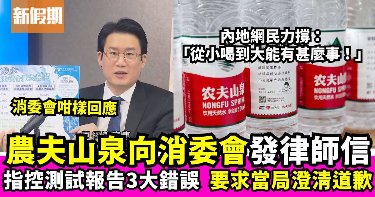 農夫山泉向消委會發律師信要求道歉　內地網民力撐：能有甚麼事！