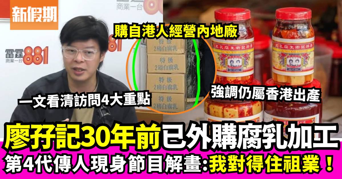 廖孖記第四代傳人上電台節目爆料4大重點：30年前已外購白腐乳再加工