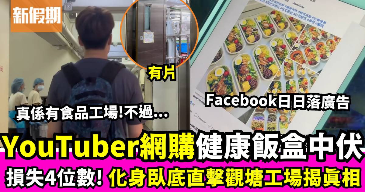 香港YouTuber原子誤墮健康飯盒騙局！化身臥底深入工場大爆真相