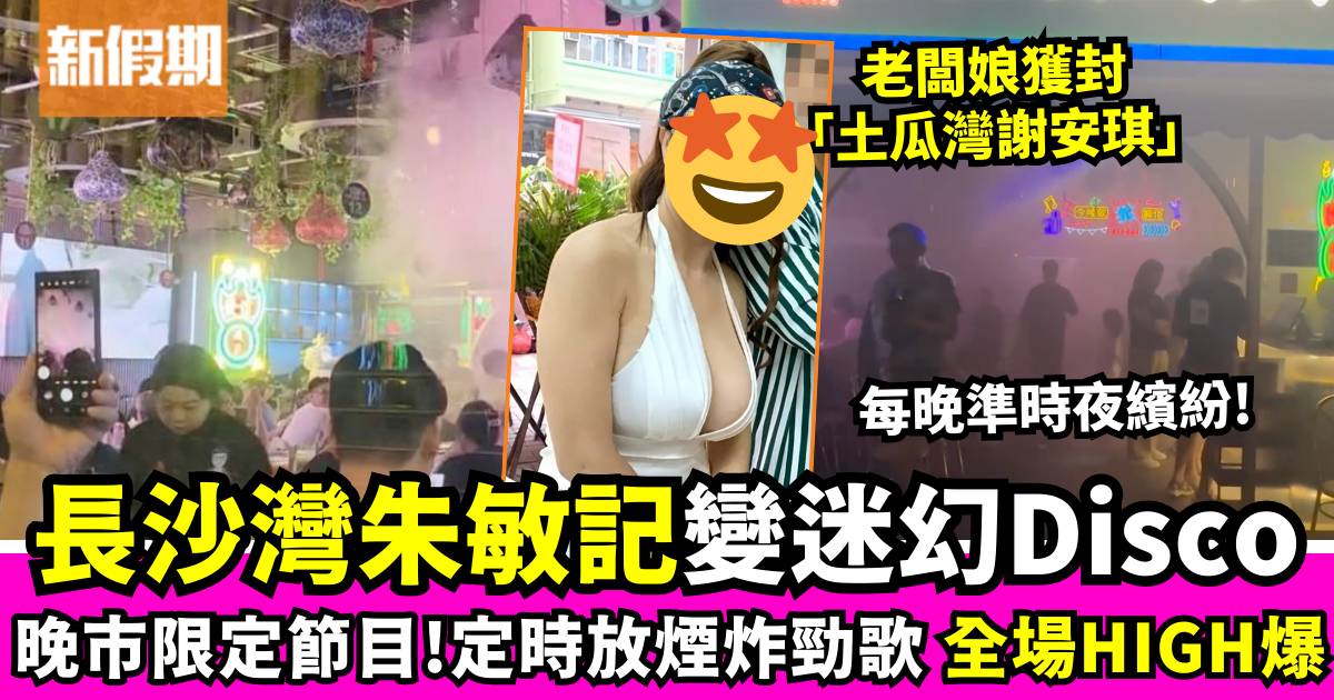 朱敏記大排檔每晚變迷幻Disco！網民：期待老闆娘「土瓜灣謝安琪」現身