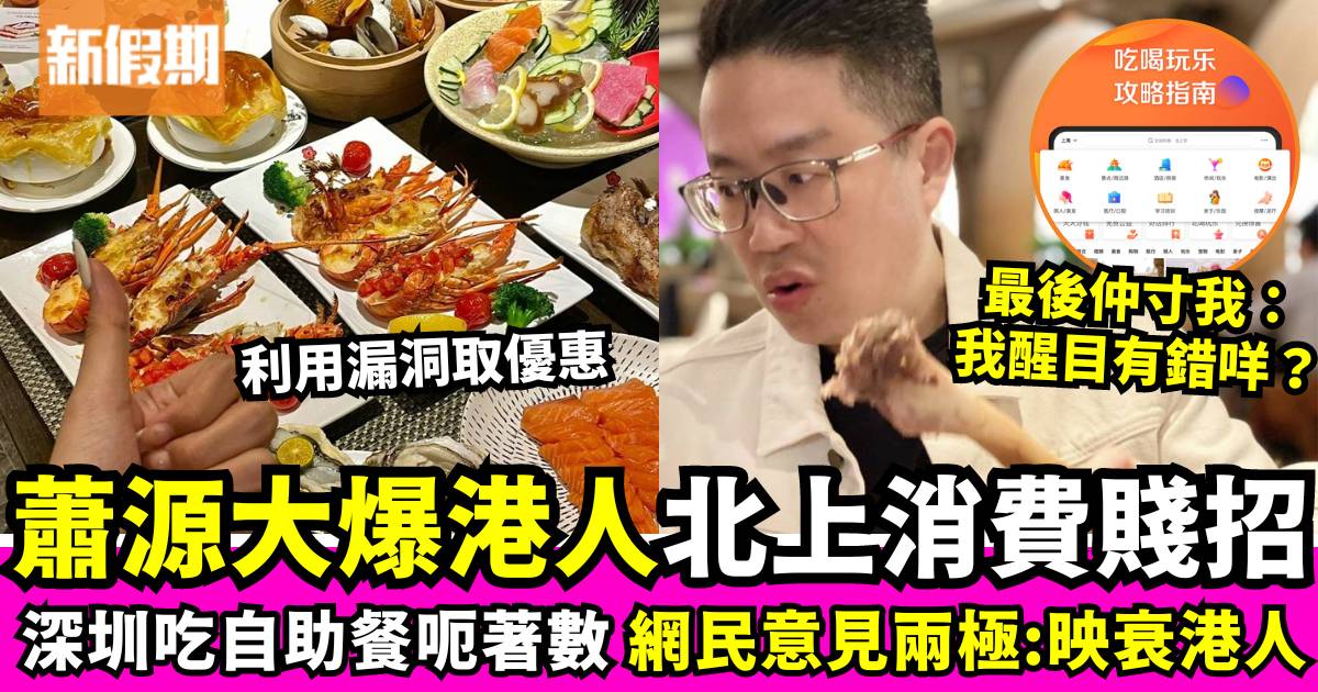 補習名師蕭源大爆港人北上消費賤招！吃自助餐廳呃著數 網民意見兩極