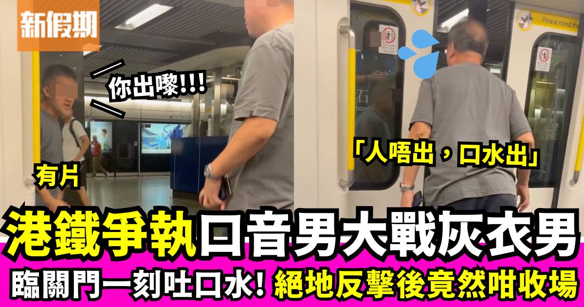 港鐵爭執口音男vs灰衣男！車廂內外激烈挑釁 臨關門一刻吐口水最終咁收場