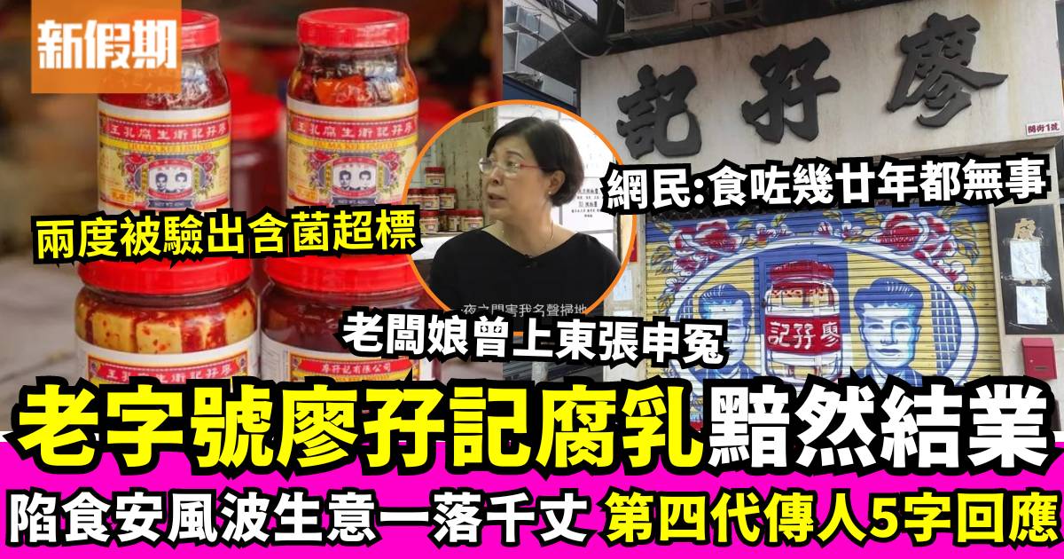 百年老字號廖孖記宣布結業！兩度陷食安風波承認壓力巨大 已遣散所有員工