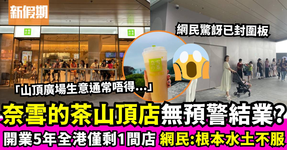 奈雪的茶山頂廣場店疑結業 攻港5年僅剩一間分店 網民斥「水土不服」