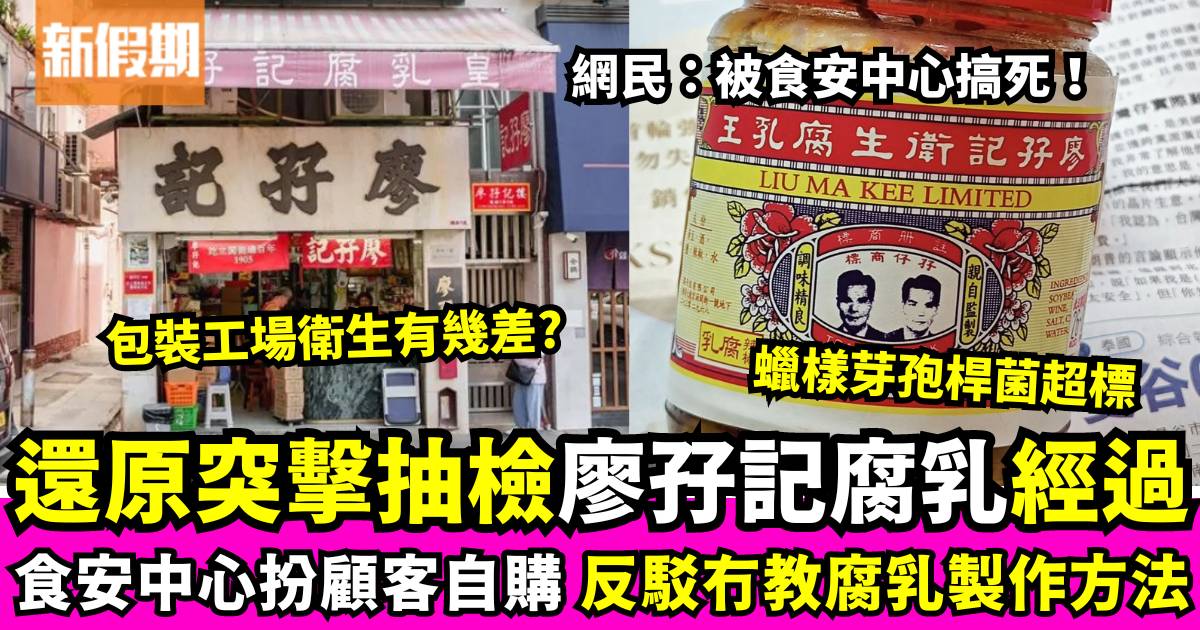 百年老店廖孖記結業｜食安中心還原抽檢腐乳時間線 澄清未教人製作腐乳