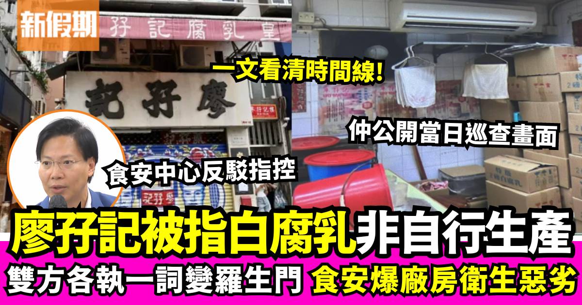 百年老店廖孖記結業風波｜食安中心公開回應 大爆指白腐乳由另一荳品廠供應