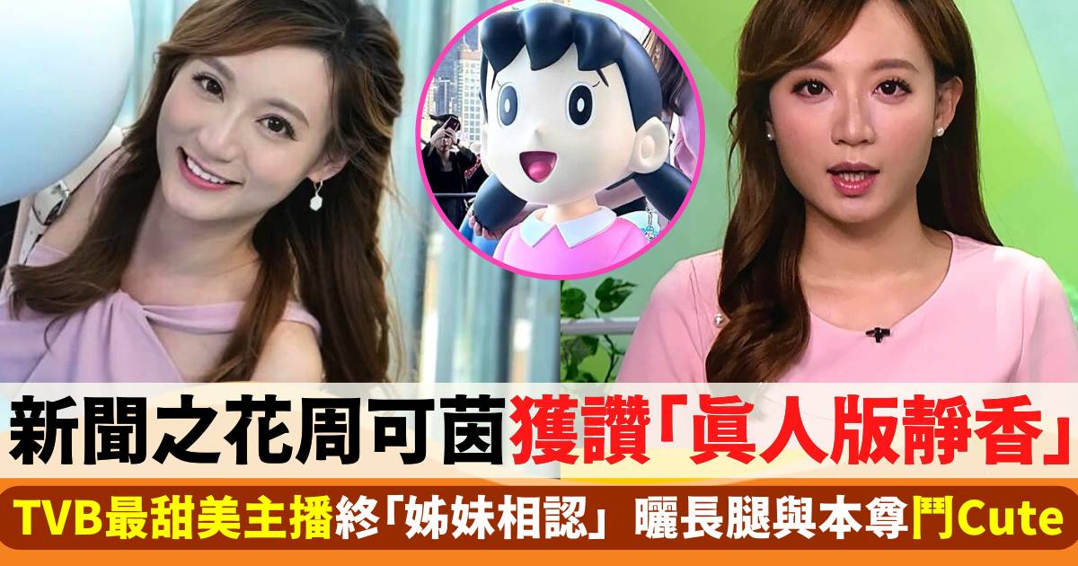 TVB最甜美主播周可茵獲讚「真人版靜香」  曬長腿與本尊「相認」鬥Cute