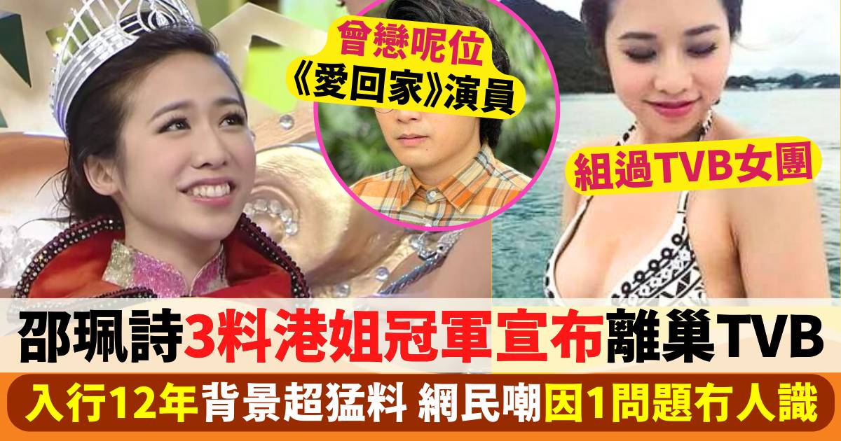 邵珮詩離巢TVB透露未來動向  3料港姐冠軍竟被嘲冇人識