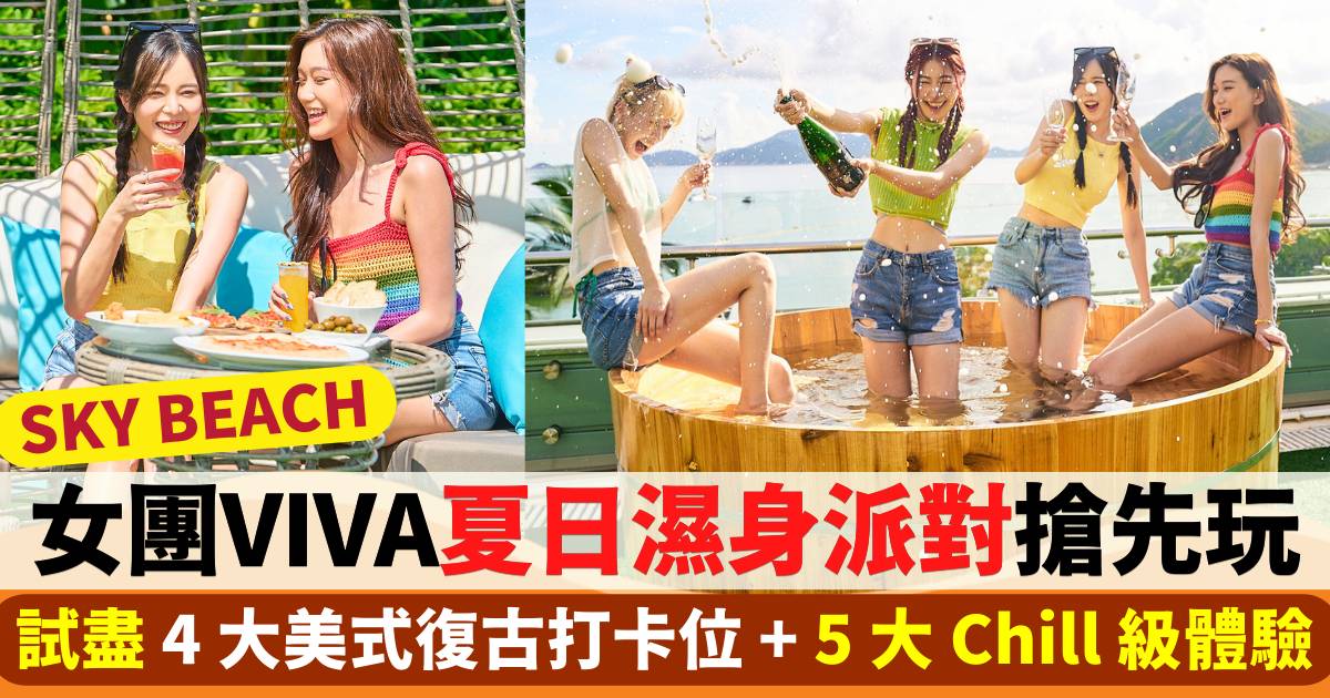 女團VIVA夏日濕身派對搶先玩！試盡4大美式復古打卡位+5大Chill級體驗