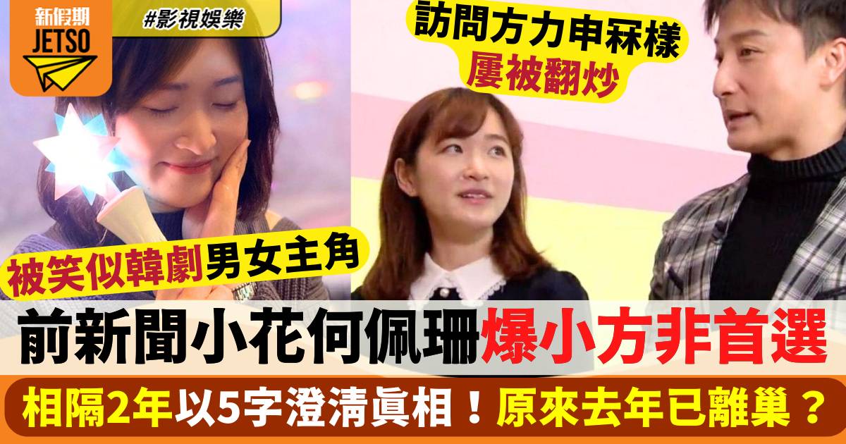 前TVB新聞小花何佩珊「冧爆」方力申片屢被翻炒  相隔2年發文還原真相