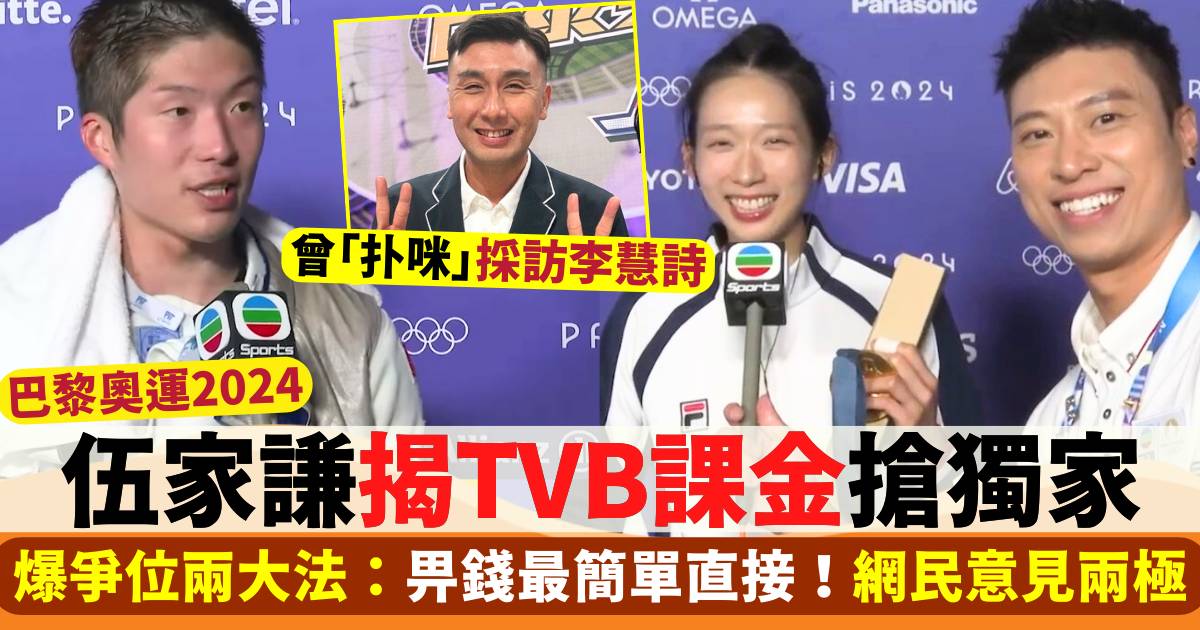 巴黎奧運  伍家謙揭奧運採訪爭位兩大法  爆TVB疑課金做獨家  網民意見兩極