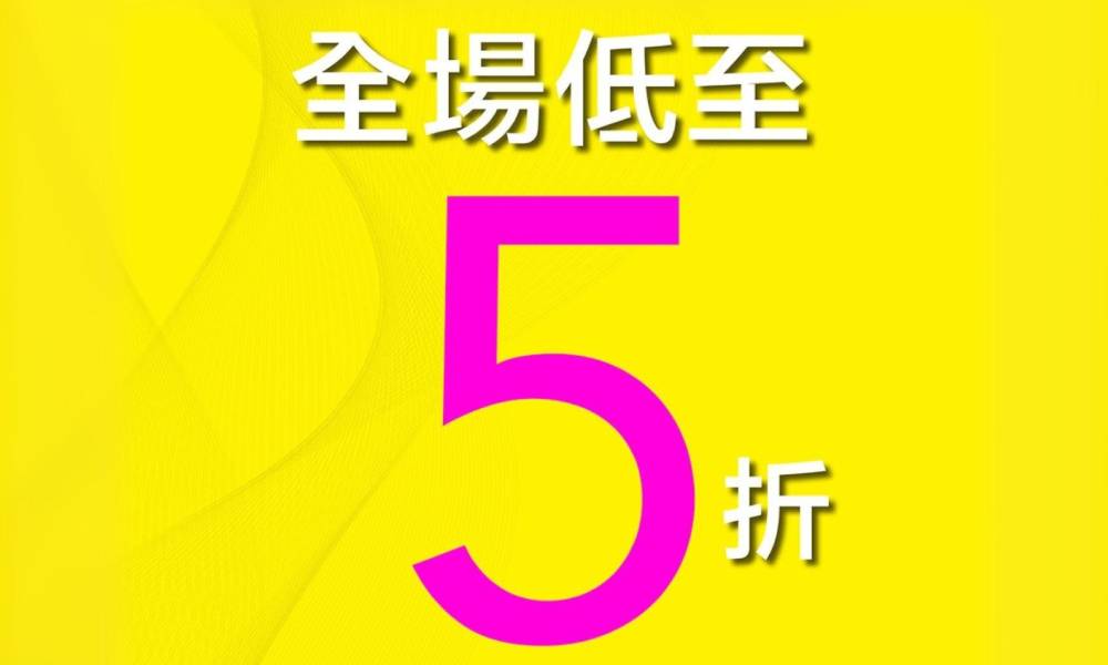 G2000大減價！全場低至5折 再有額外折扣優惠