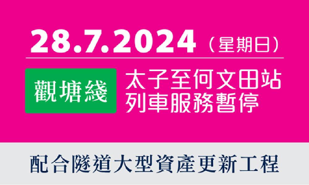 港鐵7.28四站服務暫停！太子、旺角、油麻地及何文田 附免費巴士服務