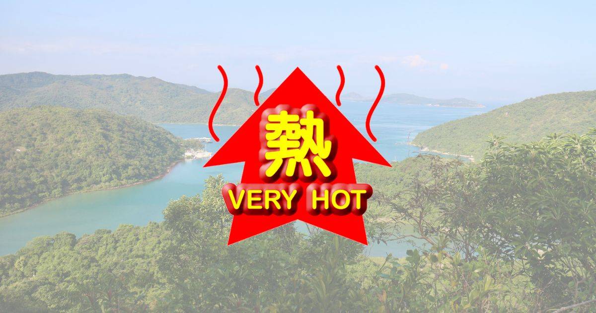 酷熱天氣警告 酷熱 酷熱天氣警告於7月12日16時20分發出 香港市民應採取預防措施避免中暑