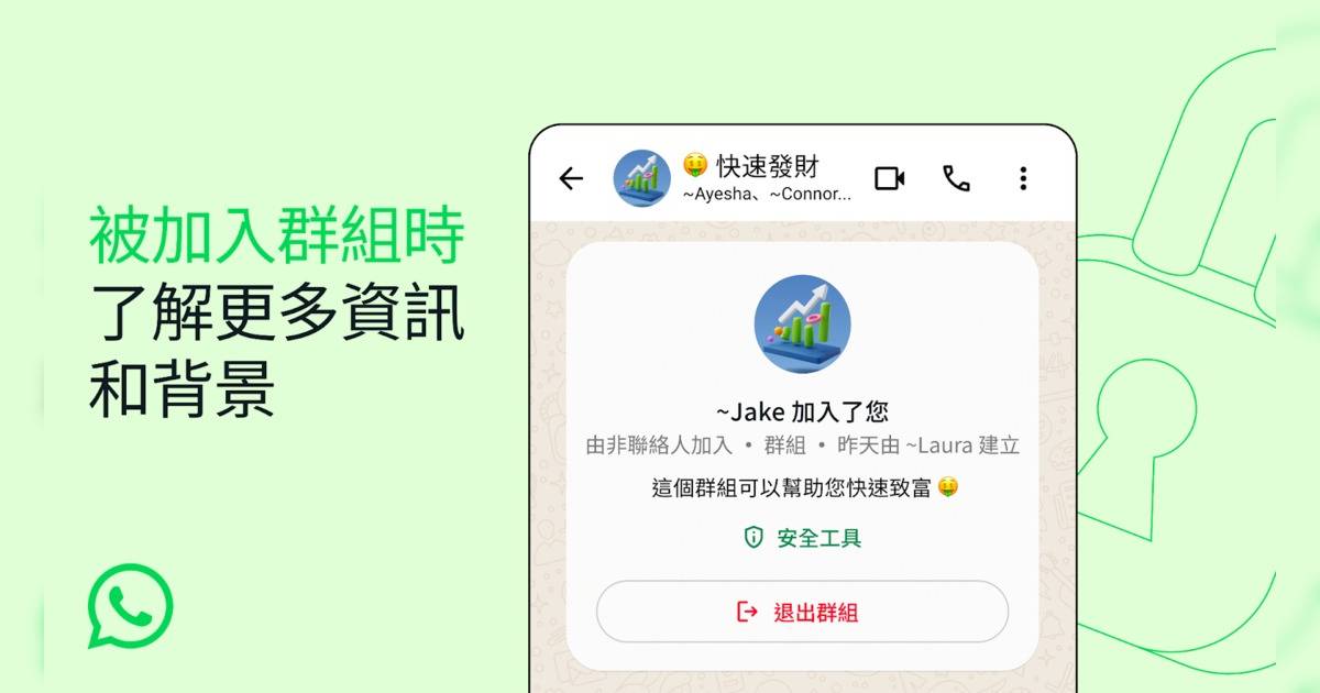 WhatsApp群組新增安全功能！提供資料及背景 加強確保用戶安全