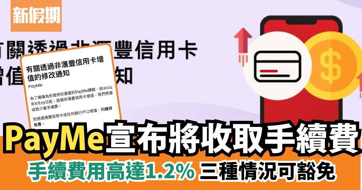 PayMe宣布將收取手續費｜8月19日正式生效 將收取1.2%手續費 三種情況可豁免