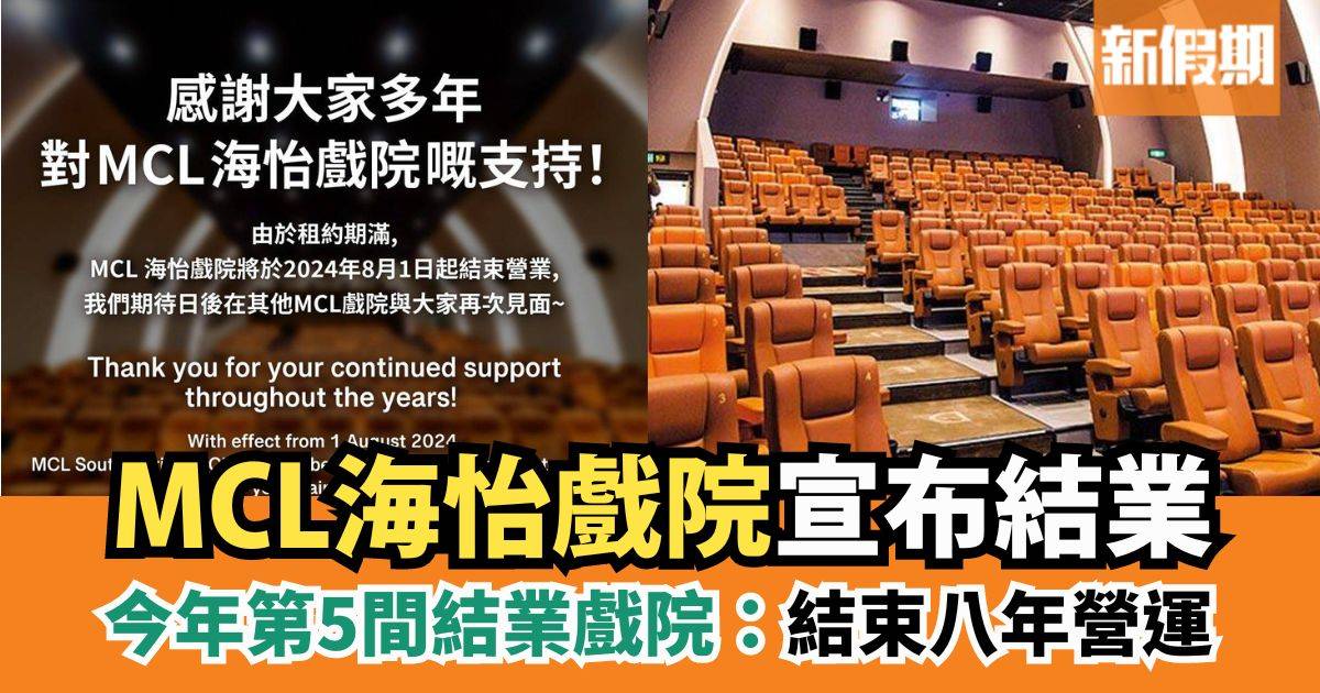 MCL海怡戲院宣布結業｜香港結業潮持續：今年第5間結業戲院｜結束八年營運