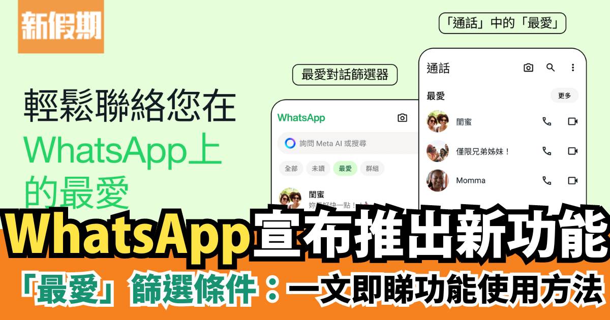 WhatsApp宣布推出新功能：「最愛」對話篩選條件｜一文即睇功能使用方法