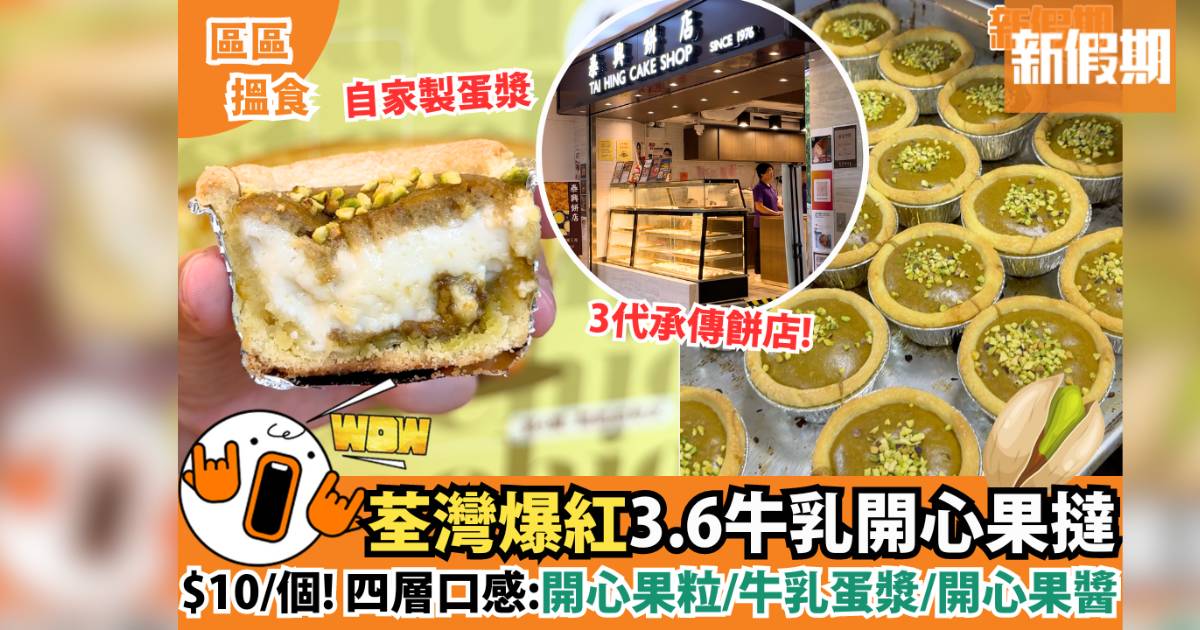荃灣泰興餅店$10開心果撻 排隊新品 四層口感+自家製開心果醬