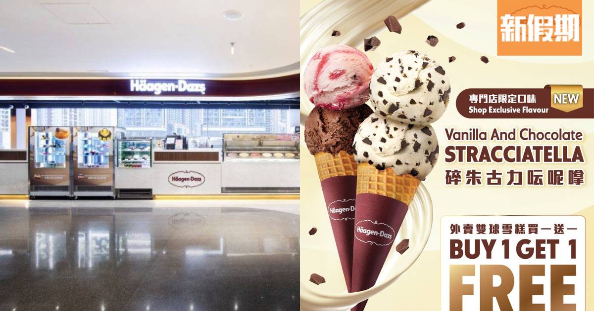 Häagen-Dazs雪糕買一送一優惠！新口味碎朱古力雲呢嗱登場