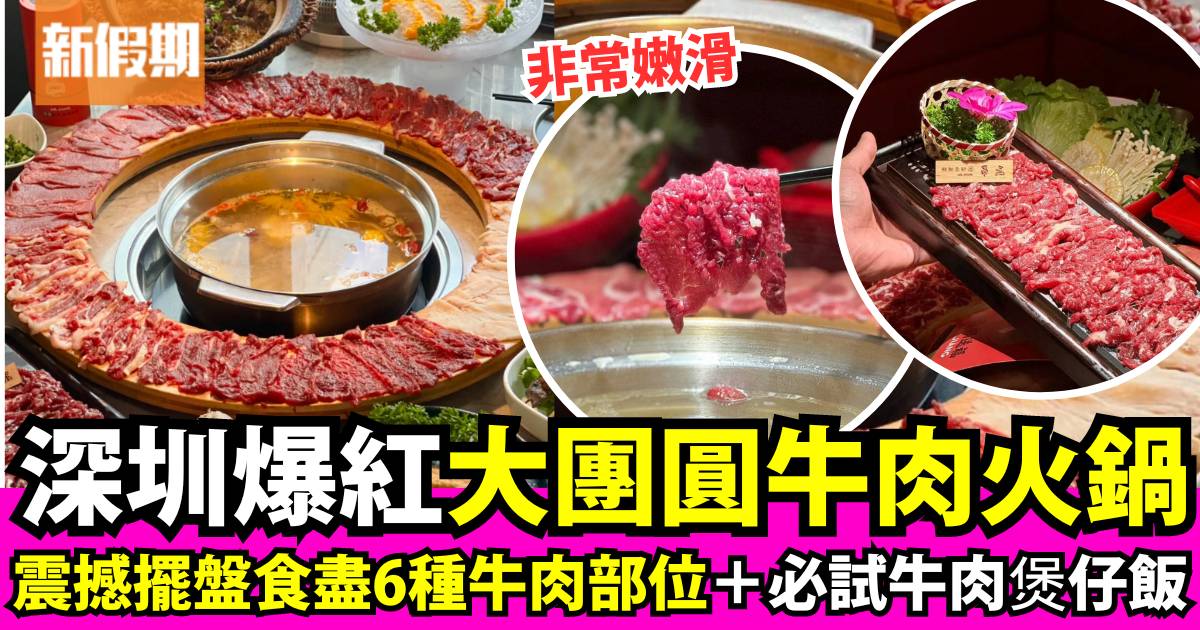 深圳就犟牛肉火鍋｜新鮮自家牛肉＋必試牛肉煲仔飯