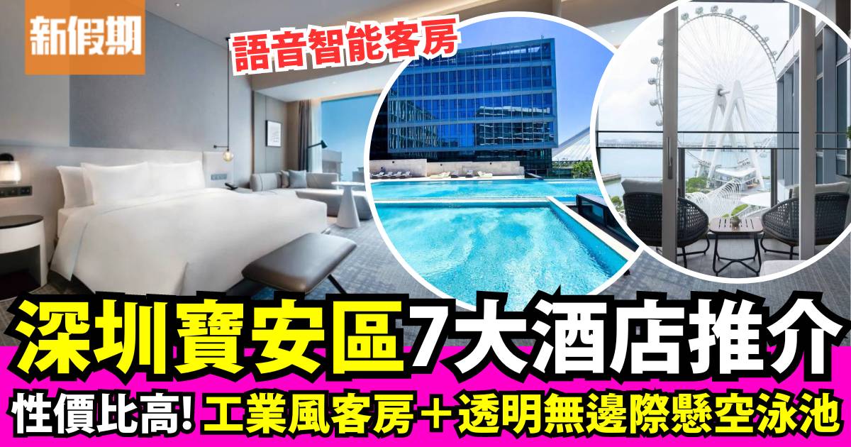 深圳寶安區酒店7大推介｜透明無邊際懸空泳池＋工業風客房