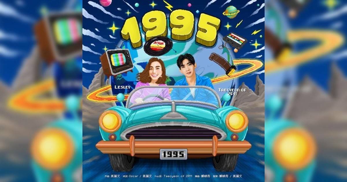 Lesley 姜麗文 1995 (feat. Taecyeon of 2PM) Lesley 姜麗文新歌《1995 (feat. Taecyeon of 2PM)》｜歌詞＋新歌試聽＋MV