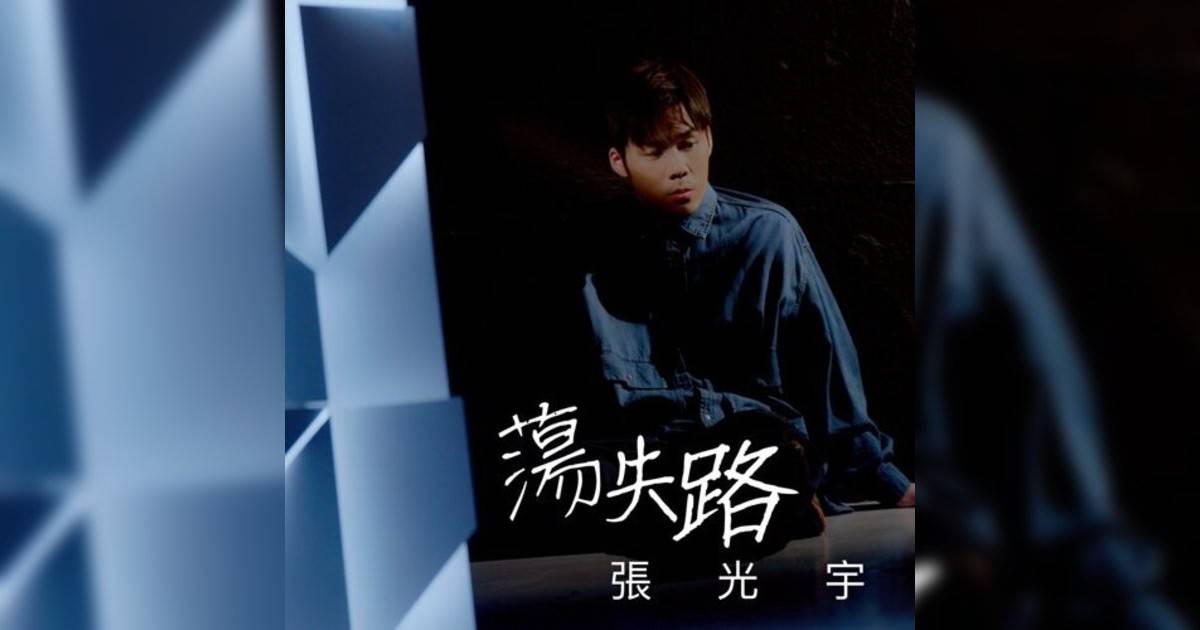 張光宇 蕩失路 張光宇新歌《蕩失路》｜歌詞＋新歌試聽＋MV