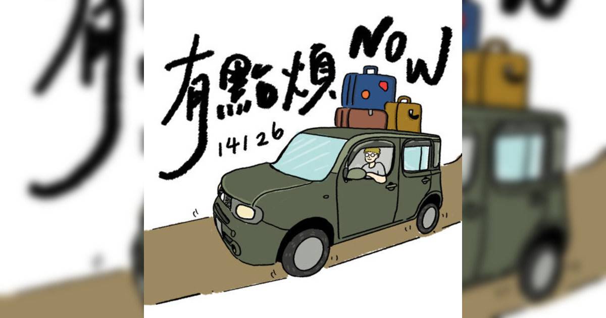 吳林峰新歌《有點煩Now》｜歌詞＋新歌試聽＋MV