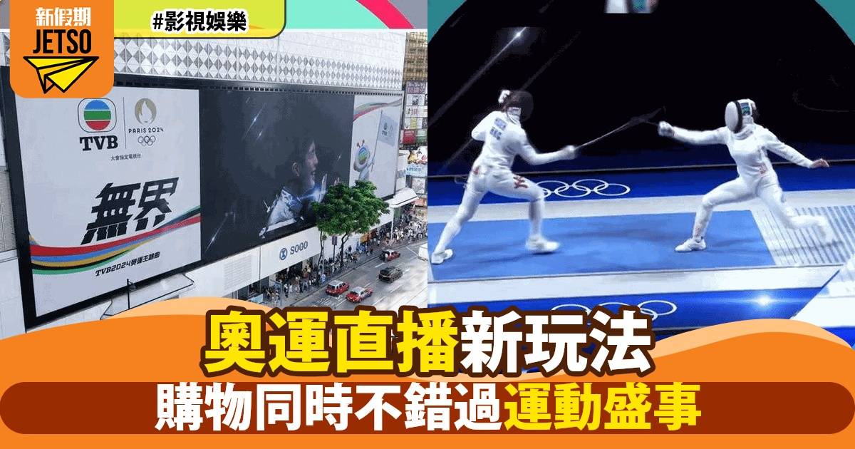 全港40個商場同步直播巴黎奧運 為香港運動員加油打氣 不容錯過體育盛事