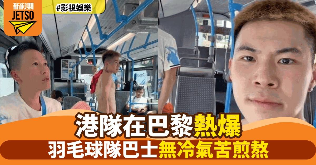 巴黎奧運香港羽毛球隊遭遇炎熱考驗 無冷氣巴士令隊員苦不堪言