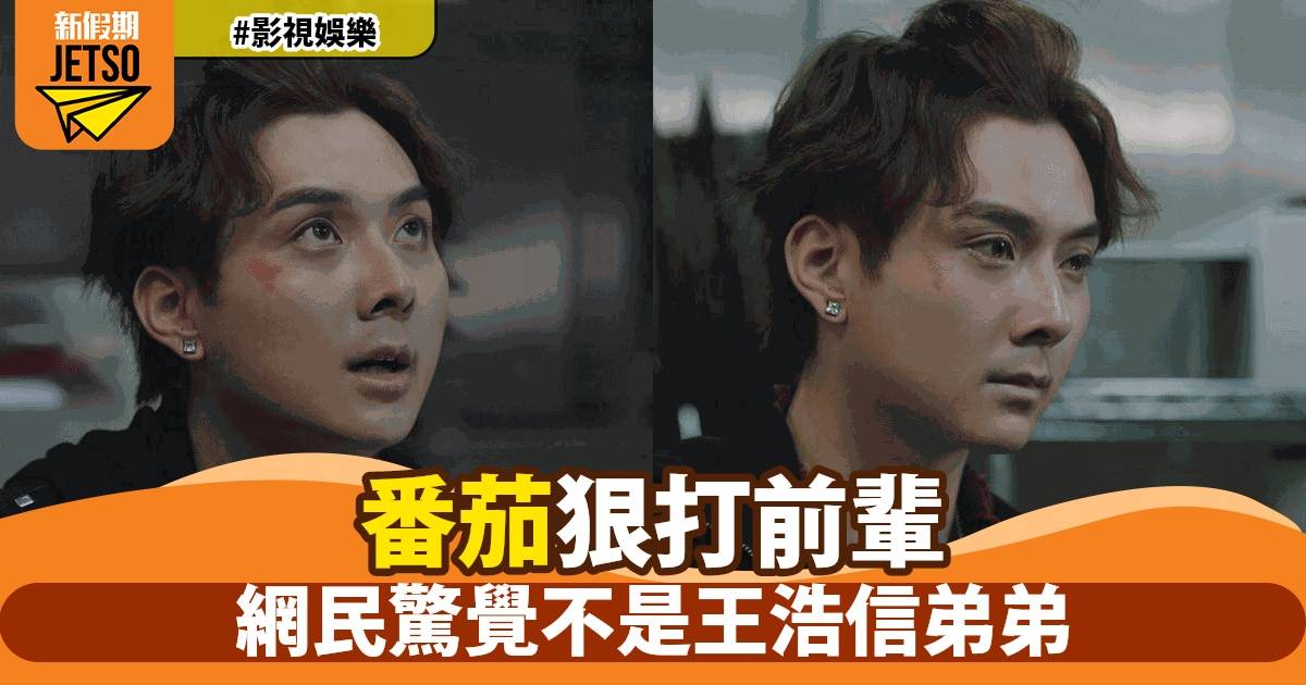 《反黑英雄》林俊其飾演番茄火爆登場 網民驚呼：以為是王浩信弟弟！