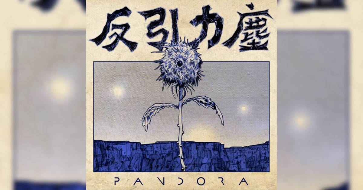 Pandora樂隊 反引力塵 Pandora樂隊新歌《反引力塵》｜歌詞＋新歌試聽＋MV