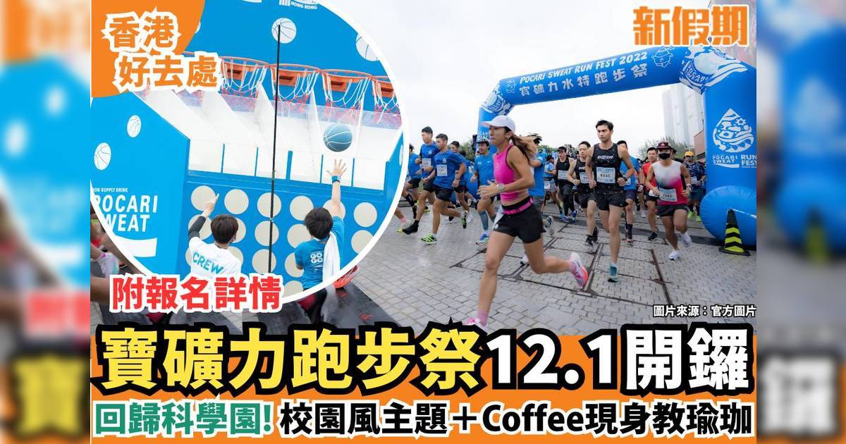 寶礦力跑步祭12.1回歸科學園！校園風主題＋Coffee現身教瑜珈