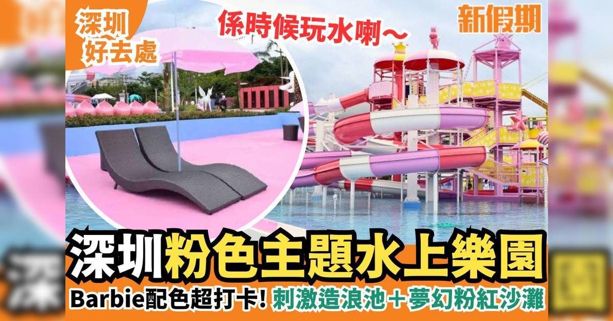 深圳星高度夢想水世界｜粉色主題水上樂園 造浪池＋粉紅沙灘